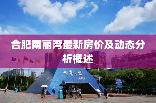 合肥南麗灣最新房價及動態(tài)分析概述
