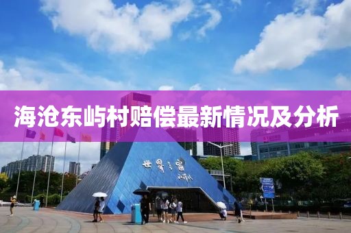 海滄東嶼村賠償最新情況及分析