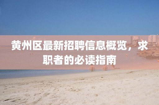 黃州區(qū)最新招聘信息概覽，求職者的必讀指南