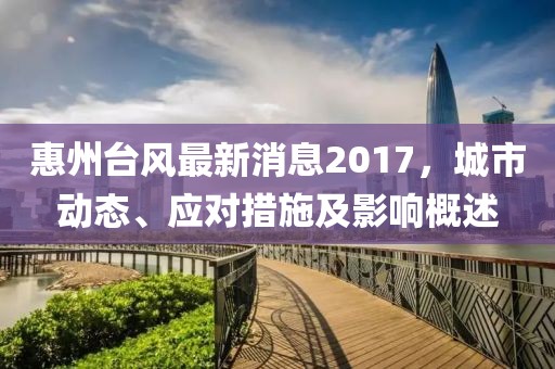 惠州臺(tái)風(fēng)最新消息2017，城市動(dòng)態(tài)、應(yīng)對(duì)措施及影響概述