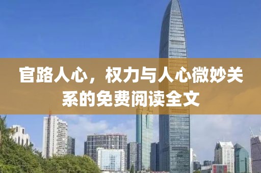 官路人心，權(quán)力與人心微妙關(guān)系的免費(fèi)閱讀全文