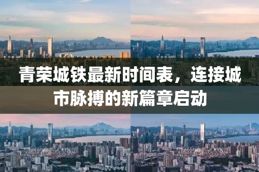 青榮城鐵最新時(shí)間表，連接城市脈搏的新篇章啟動(dòng)