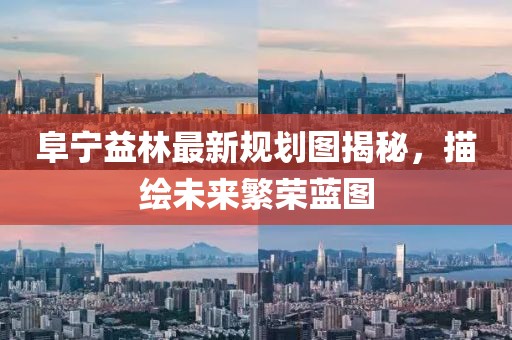 阜寧益林最新規(guī)劃圖揭秘，描繪未來繁榮藍(lán)圖