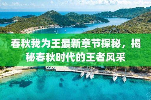 春秋我為王最新章節(jié)探秘，揭秘春秋時(shí)代的王者風(fēng)采