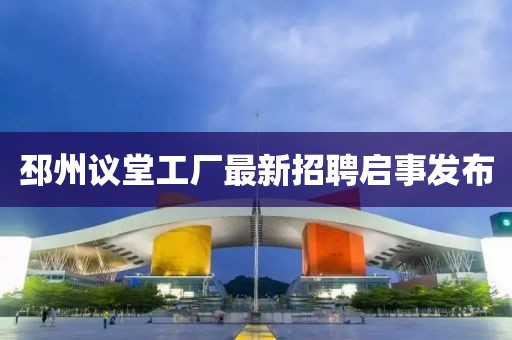 邳州議堂工廠最新招聘啟事發(fā)布