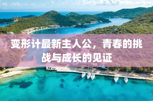 變形計(jì)最新主人公，青春的挑戰(zhàn)與成長(zhǎng)的見證