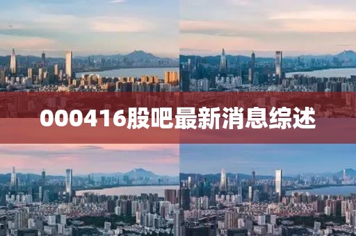 000416股吧最新消息綜述