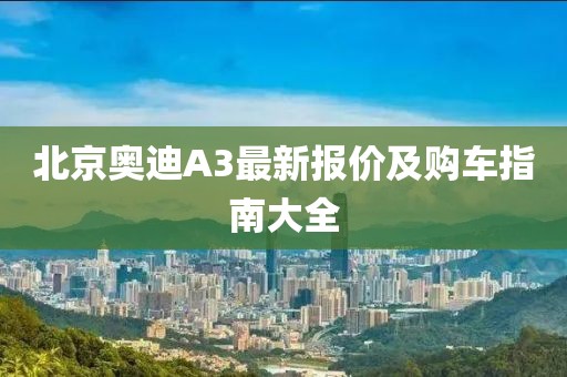 北京奧迪A3最新報價及購車指南大全