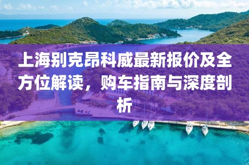 上海別克昂科威最新報(bào)價(jià)及全方位解讀，購(gòu)車指南與深度剖析