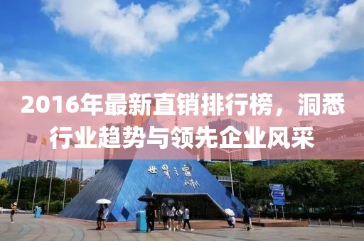 2016年最新直銷排行榜，洞悉行業(yè)趨勢與領(lǐng)先企業(yè)風(fēng)采