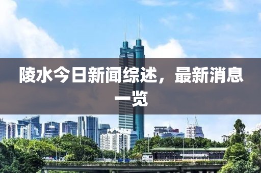 陵水今日新聞綜述，最新消息一覽