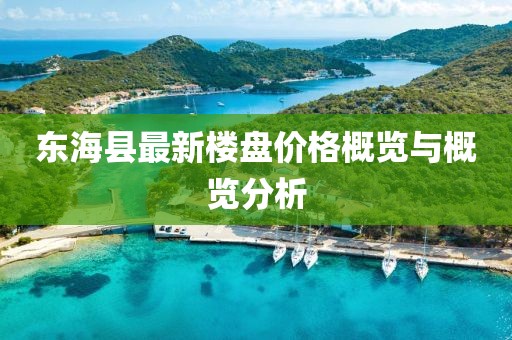 東?？h最新樓盤價格概覽與概覽分析