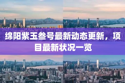 綿陽紫玉叁號最新動態(tài)更新，項目最新狀況一覽