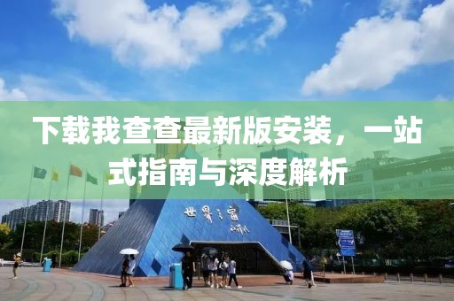 下載我查查最新版安裝，一站式指南與深度解析
