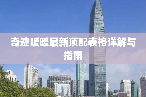奇跡暖暖最新頂配表格詳解與指南