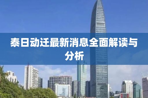 泰日動(dòng)遷最新消息全面解讀與分析