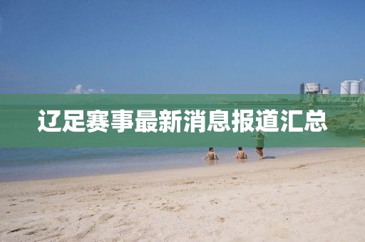 遼足賽事最新消息報道匯總