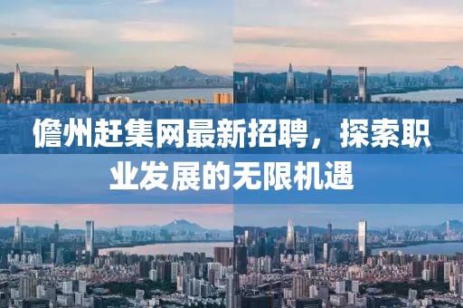 儋州趕集網(wǎng)最新招聘，探索職業(yè)發(fā)展的無限機(jī)遇