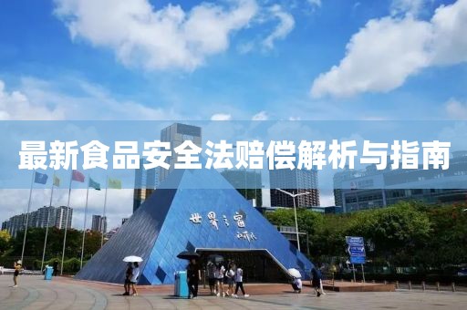 最新食品安全法賠償解析與指南