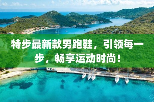 特步最新款男跑鞋，引領(lǐng)每一步，暢享運(yùn)動(dòng)時(shí)尚！