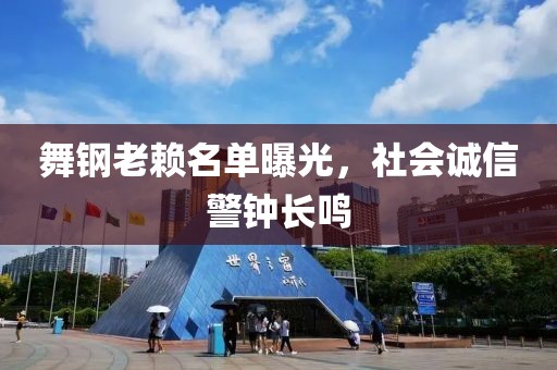 舞鋼老賴名單曝光，社會(huì)誠(chéng)信警鐘長(zhǎng)鳴