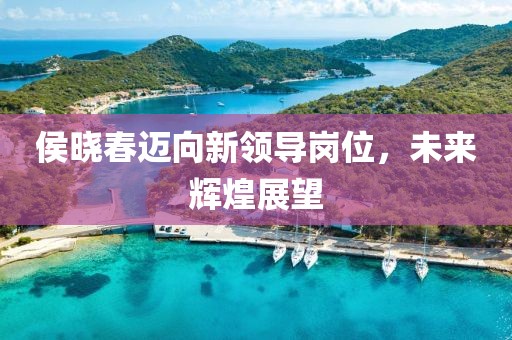 侯曉春邁向新領導崗位，未來輝煌展望