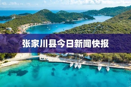 張家川縣今日新聞快報(bào)