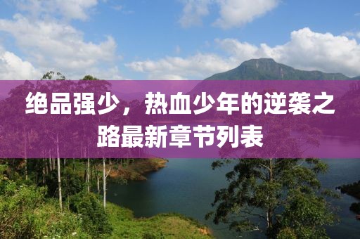 絕品強(qiáng)少，熱血少年的逆襲之路最新章節(jié)列表