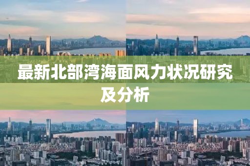 最新北部灣海面風力狀況研究及分析
