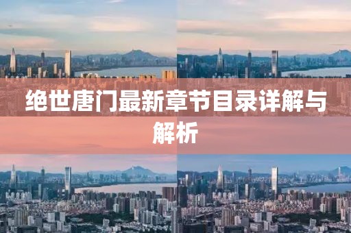 絕世唐門最新章節(jié)目錄詳解與解析