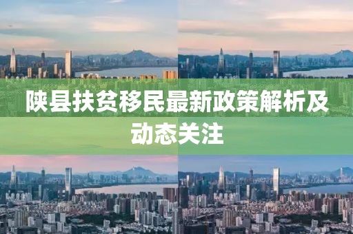 陜縣扶貧移民最新政策解析及動(dòng)態(tài)關(guān)注