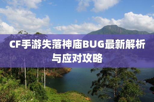 CF手游失落神廟BUG最新解析與應(yīng)對攻略