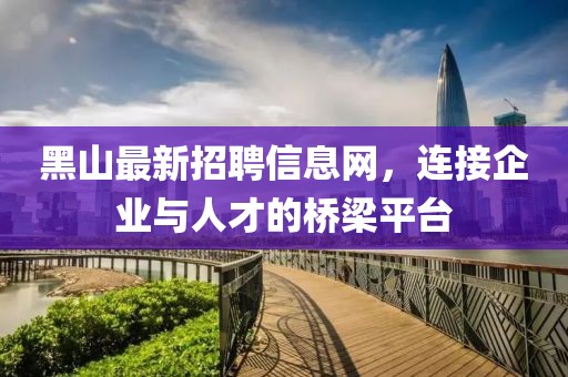 黑山最新招聘信息網(wǎng)，連接企業(yè)與人才的橋梁平臺(tái)