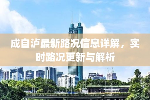 成自瀘最新路況信息詳解，實時路況更新與解析
