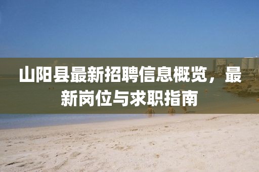 山陽(yáng)縣最新招聘信息概覽，最新崗位與求職指南