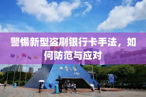 警惕新型盜刷銀行卡手法，如何防范與應(yīng)對