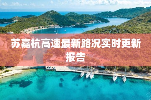 蘇嘉杭高速最新路況實時更新報告