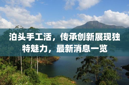 泊頭手工活，傳承創(chuàng)新展現(xiàn)獨特魅力，最新消息一覽