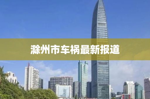 滁州市車禍最新報道