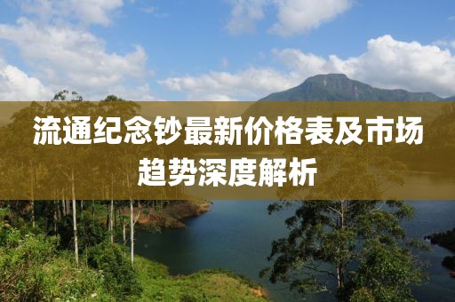 流通紀念鈔最新價格表及市場趨勢深度解析