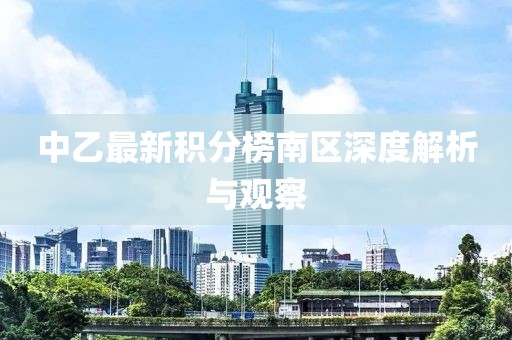 中乙最新積分榜南區(qū)深度解析與觀察