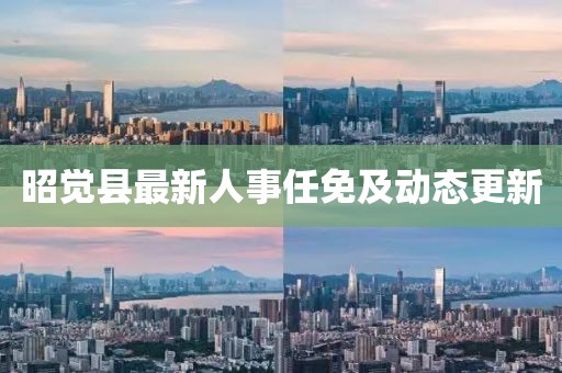 昭覺縣最新人事任免及動(dòng)態(tài)更新