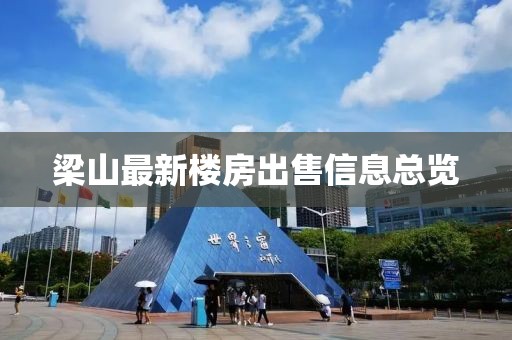 梁山最新樓房出售信息總覽