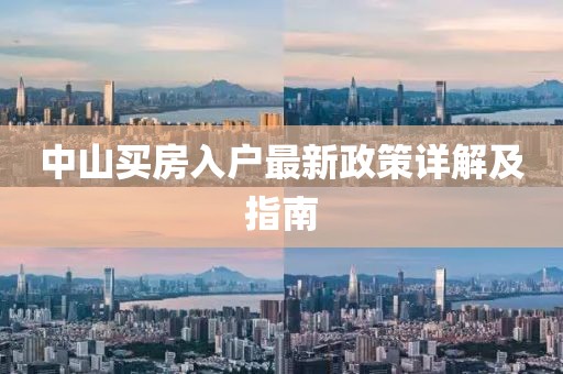 中山買房入戶最新政策詳解及指南