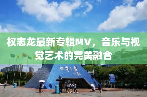 權(quán)志龍最新專輯MV，音樂與視覺藝術(shù)的完美融合