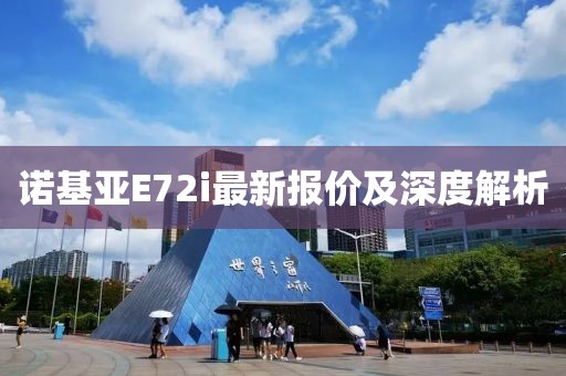 諾基亞E72i最新報(bào)價(jià)及深度解析