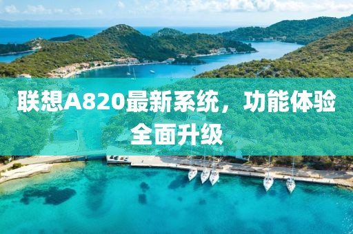 聯(lián)想A820最新系統(tǒng)，功能體驗(yàn)全面升級