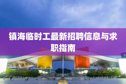 鎮(zhèn)海臨時(shí)工最新招聘信息與求職指南