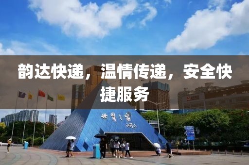 韻達快遞，溫情傳遞，安全快捷服務