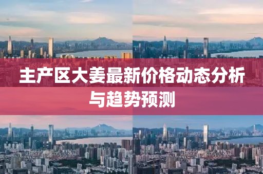 主產(chǎn)區(qū)大姜最新價格動態(tài)分析與趨勢預(yù)測